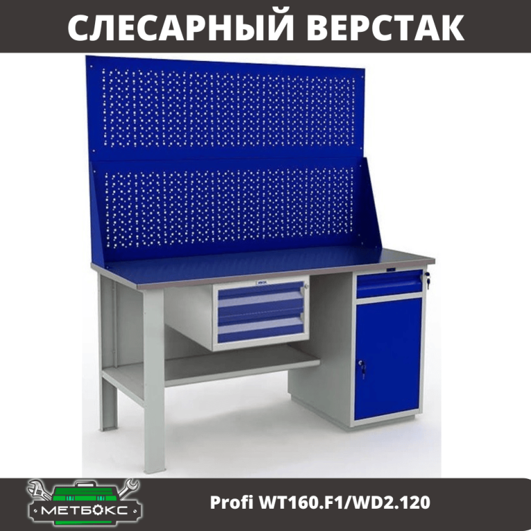 Верстак Profi WT160.F1/WD2.120 купить в Томске