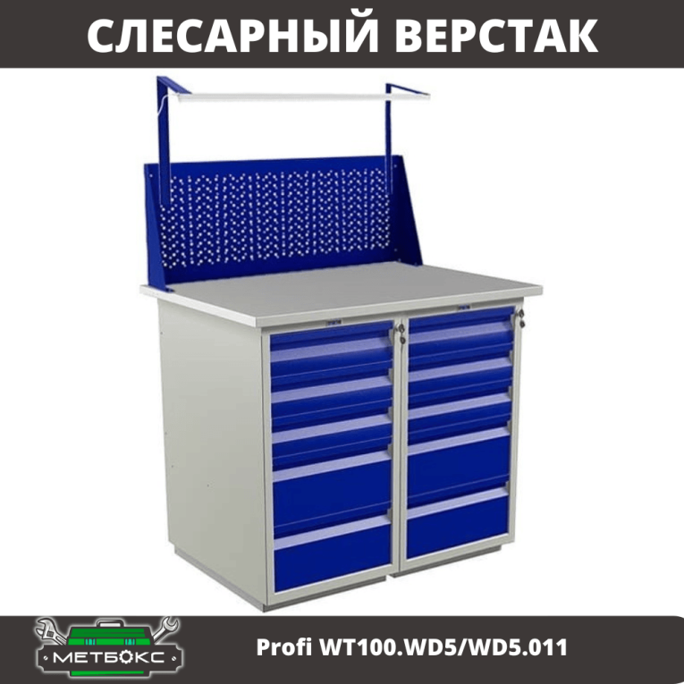 Верстак Profi WT100.WD5/WD5.011 купить в Томске Верстак Profi WT100.WD5/WD5.011 купить в Томске