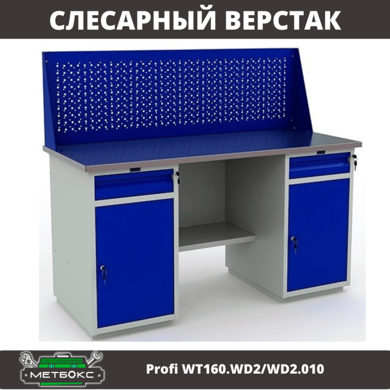 Верстак Profi WT160.WD2/WD2.010 (WB 160Sh + WD2 + WD2 + WS) купить в Томске