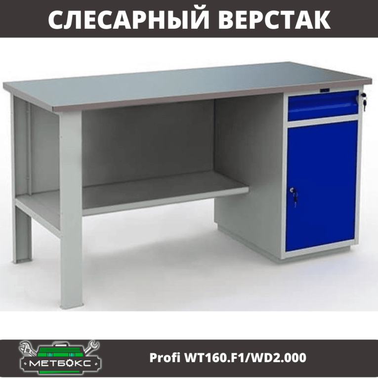 Верстак Profi WT160.F1/WD2.000 купить в Томске