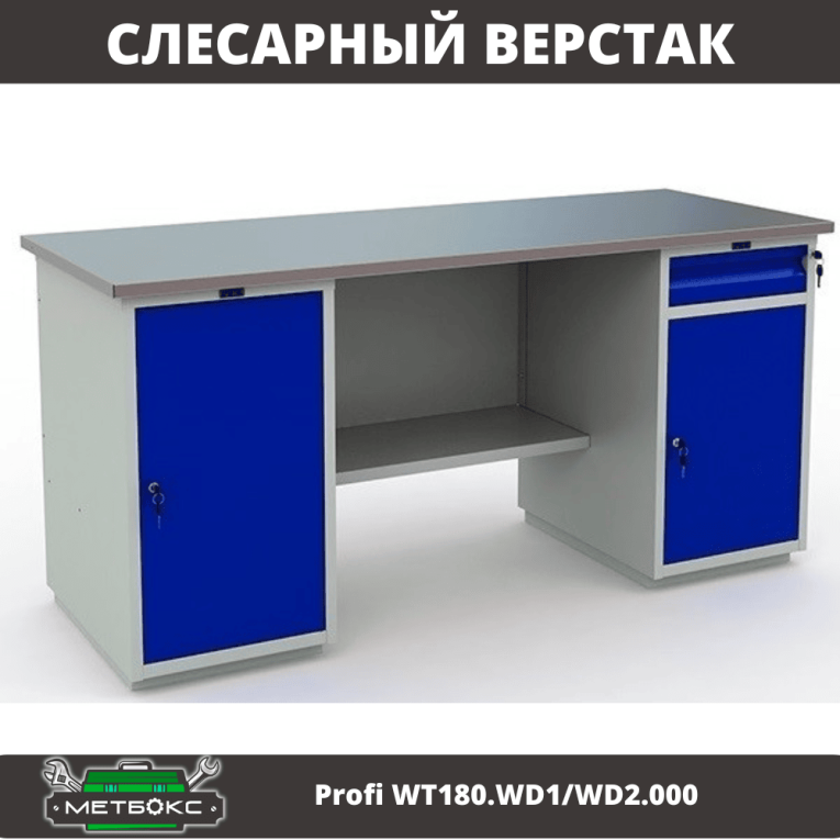 Верстак Profi WT180.WD1/WD2.000 (WB 180Sh + WD1 + WD2) купить в Томске Верстак Profi WT180.WD1/WD2.000 (WB 180Sh + WD1 + WD2) купить в Томске