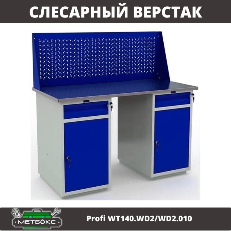Верстак Profi WT140.WD2/WD2.010 купить в Томске