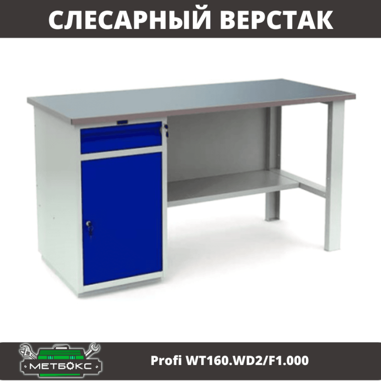 Верстак Profi WT160.WD2/F1.000 (WB 160Sh + WD2) купить в Томске Верстак Profi WT160.WD2/F1.000 (WB 160Sh + WD2) купить в Томске