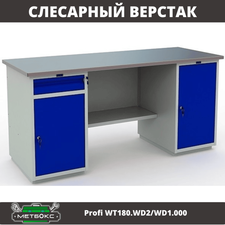 Верстак Profi WT180.WD2/WD1.000 купить в Томске Верстак Profi WT180.WD2/WD1.000 купить в Томске