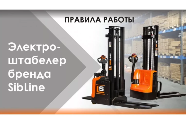 Штабелер электрический самоходный, поводковый 1,5 т - 3 м Вилы: 1150 , АКБ Li - Ion, CL1530JB SIBLINE купить в Томске Штабелер электрический самоходный, поводковый 1,5 т - 3 м Вилы: 1150 , АКБ Li - Ion, CL1530JB SIBLINE купить в Томске