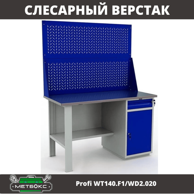 Верстак Profi WT140.F1/WD2.020 купить в Томске