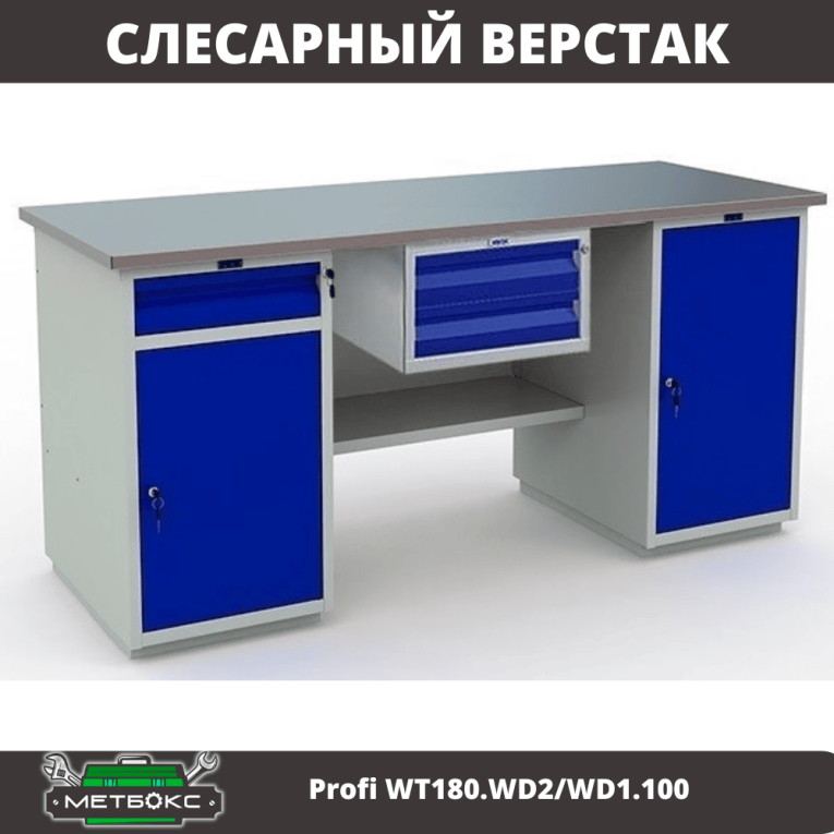 Верстак Profi WT180.WD2/WD1.100 купить в Томске