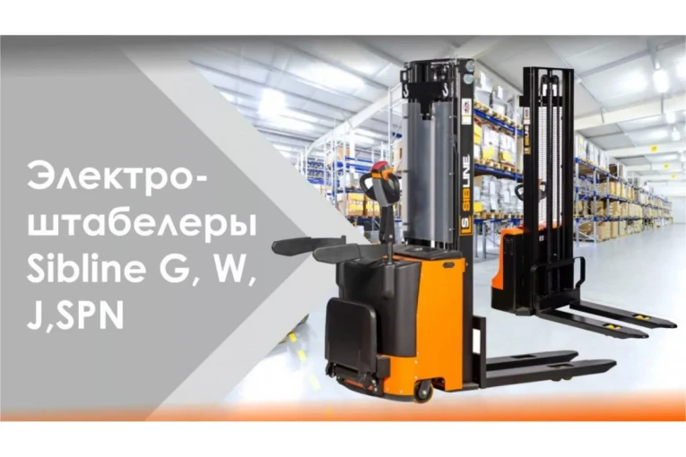Штабелер электрический самоходный, поводковый 1,5 т - 3 м Вилы: 1150 , Гелевая АКБ, WS1530 SIBLINE купить в Томске