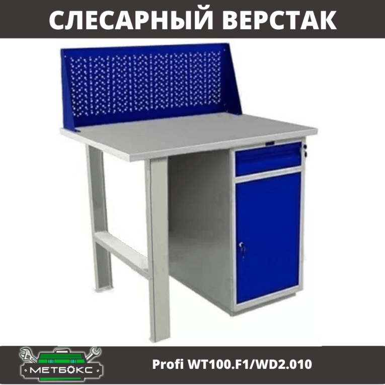 Верстак Profi WT100.F1/WD2.010 купить в Томске
