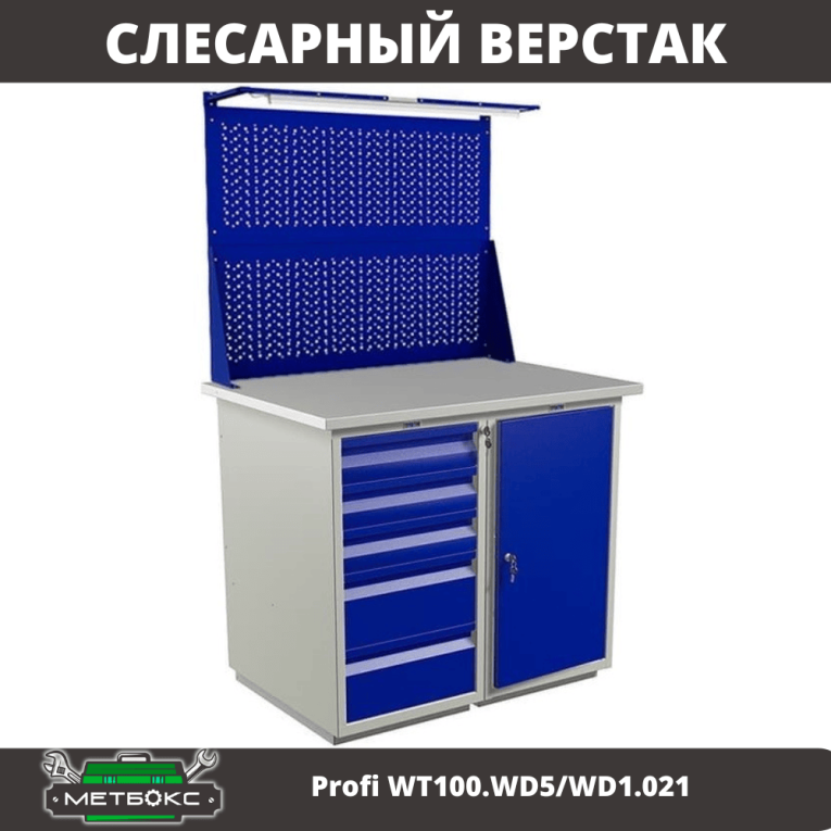 Верстак Profi WT100.WD5/WD1.021 купить в Томске