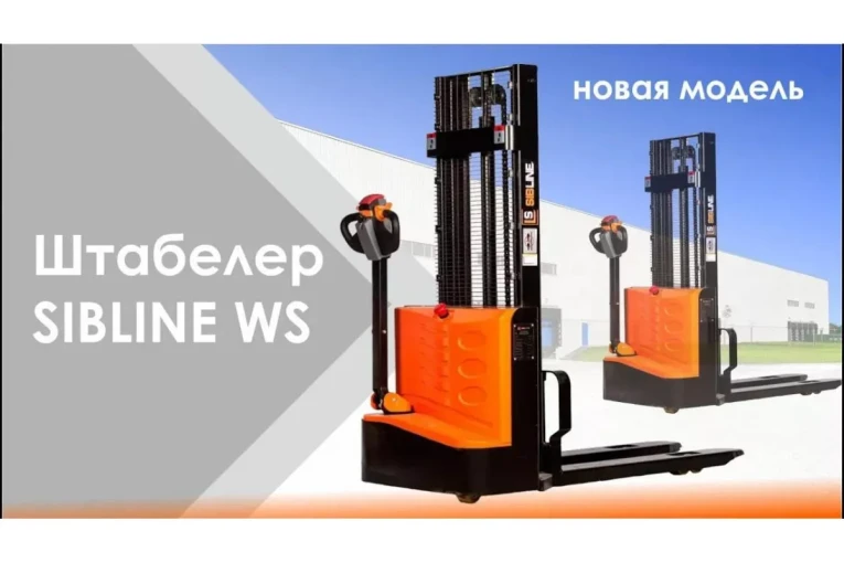 Штабелер электрический самоходный, поводковый 1,5 т - 3,5 м Вилы: 1150 , Гелевая АКБ, WS1535 SIBLINE купить в Томске Штабелер электрический самоходный, поводковый 1,5 т - 3,5 м Вилы: 1150 , Гелевая АКБ, WS1535 SIBLINE купить в Томске