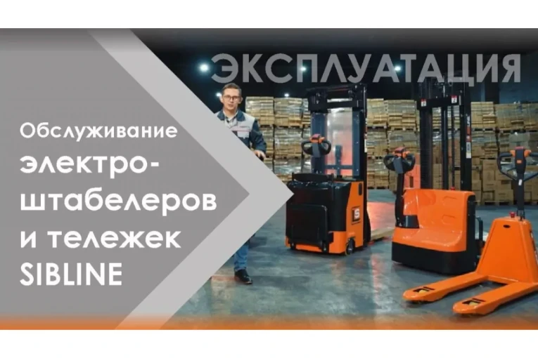 Штабелер электрический самоходный, поводковый 1,5 т - 3,5 м Вилы: 1150 , Гелевая АКБ, WS1535 SIBLINE купить в Томске Штабелер электрический самоходный, поводковый 1,5 т - 3,5 м Вилы: 1150 , Гелевая АКБ, WS1535 SIBLINE купить в Томске