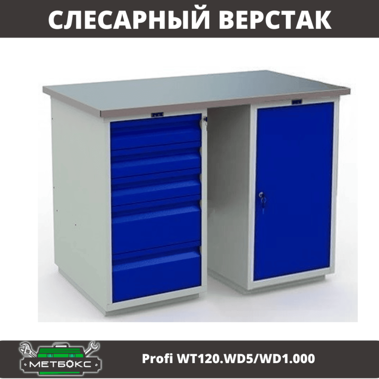 Верстак Profi WT120.WD5/WD1.000 купить в Томске
