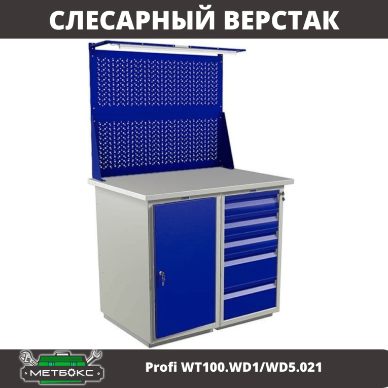 Верстак Profi WT100.WD1/WD5.021 купить в Томске