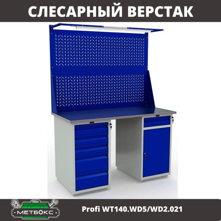 Верстак Profi WT140.WD5/WD2.021 купить в Томске