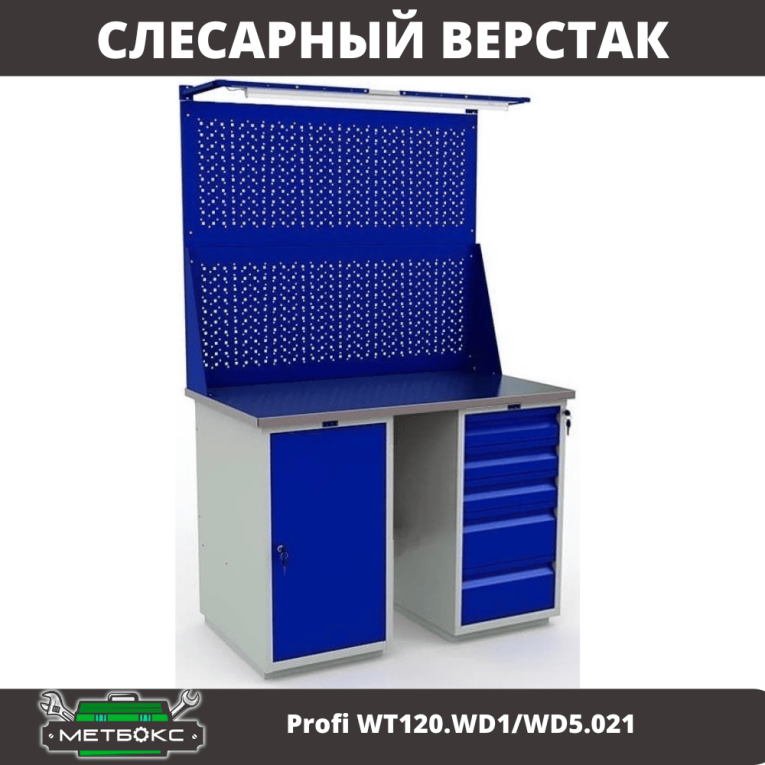 Верстак Profi WT120.WD1/WD5.021 купить в Томске
