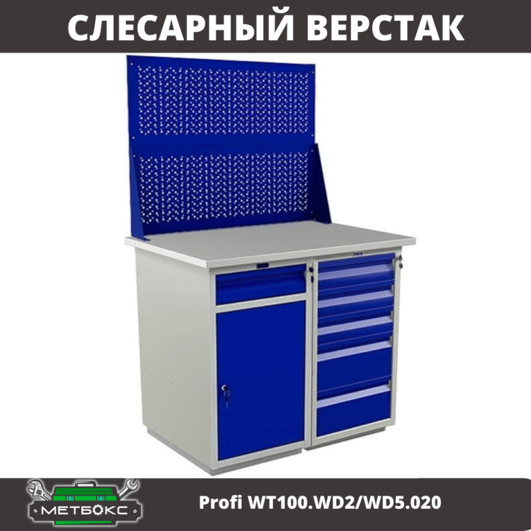 Верстак Profi WT100.WD2/WD5.020 купить в Томске