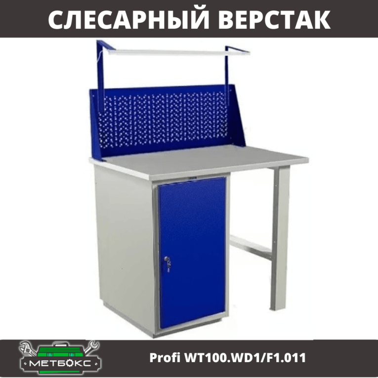 Верстак Profi WT100.WD1/F1.011 купить в Томске