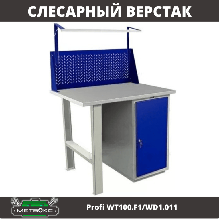 Верстак Profi WT100.F1/WD1.011 купить в Томске