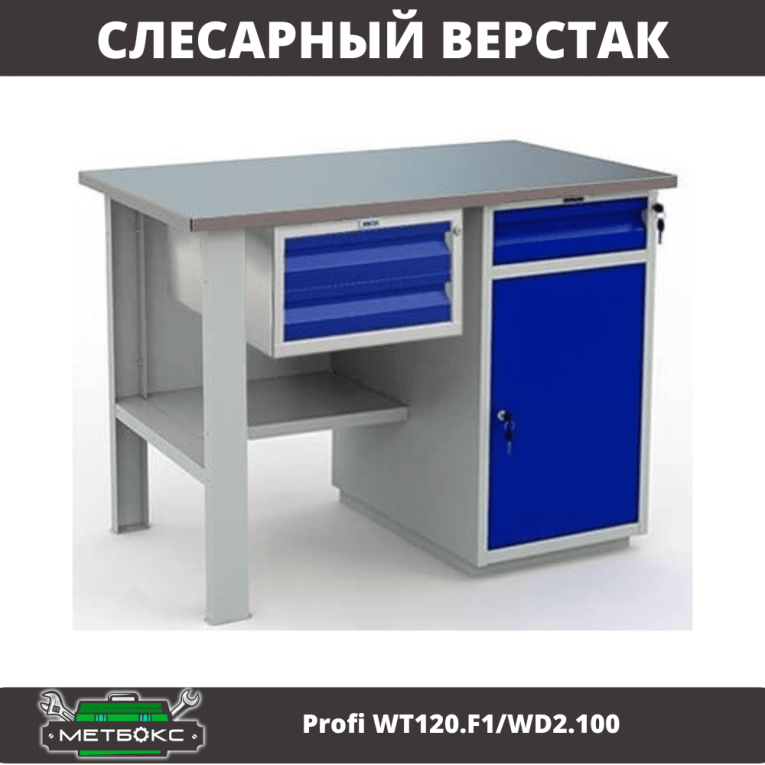 Верстак Profi WT120.F1/WD2.100 купить в Томске Верстак Profi WT120.F1/WD2.100 купить в Томске