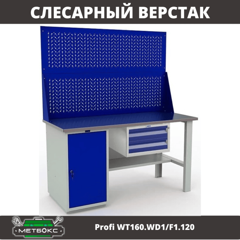 Верстак Profi WT160.WD1/F1.120 купить в Томске Верстак Profi WT160.WD1/F1.120 купить в Томске