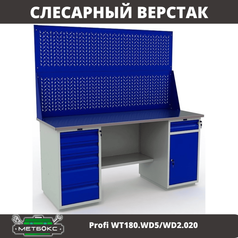 Верстак Profi WT180.WD5/WD2.020 купить в Томске