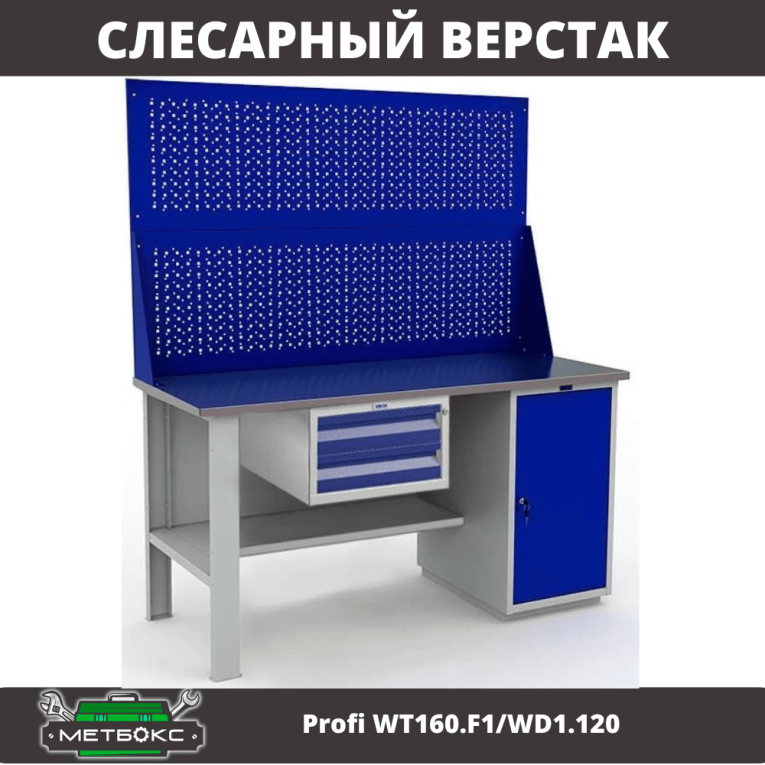 Верстак Profi WT160.F1/WD1.120 купить в Томске Верстак Profi WT160.F1/WD1.120 купить в Томске