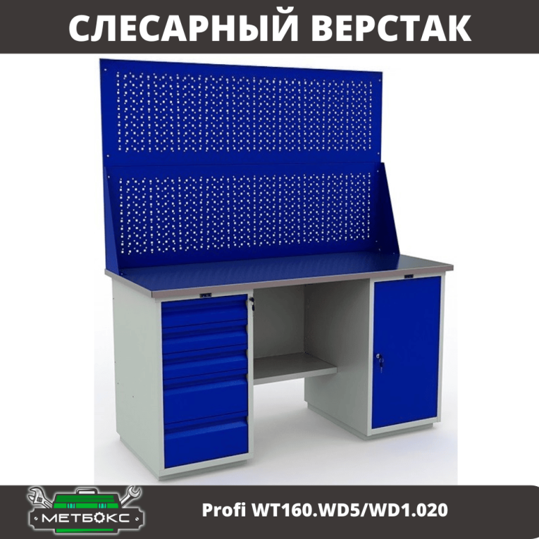 Верстак Profi WT160.WD5/WD1.020 купить в Томске Верстак Profi WT160.WD5/WD1.020 купить в Томске