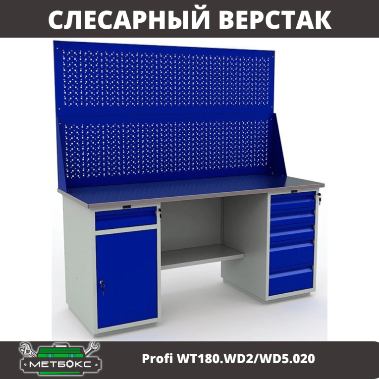 Верстак Profi WT180.WD2/WD5.020 купить в Томске