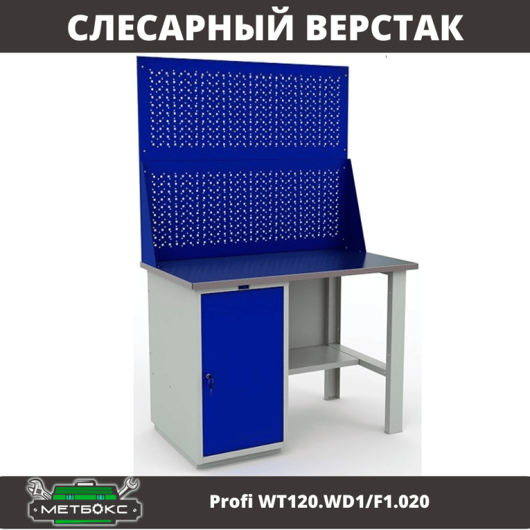 Верстак Profi WT120.WD1/F1.020 купить в Томске