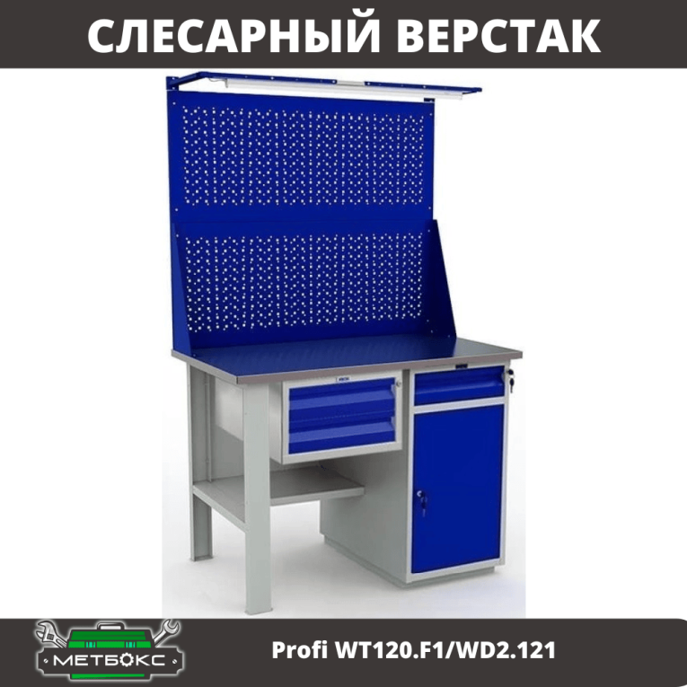 Верстак Profi WT120.F1/WD2.121 купить в Томске