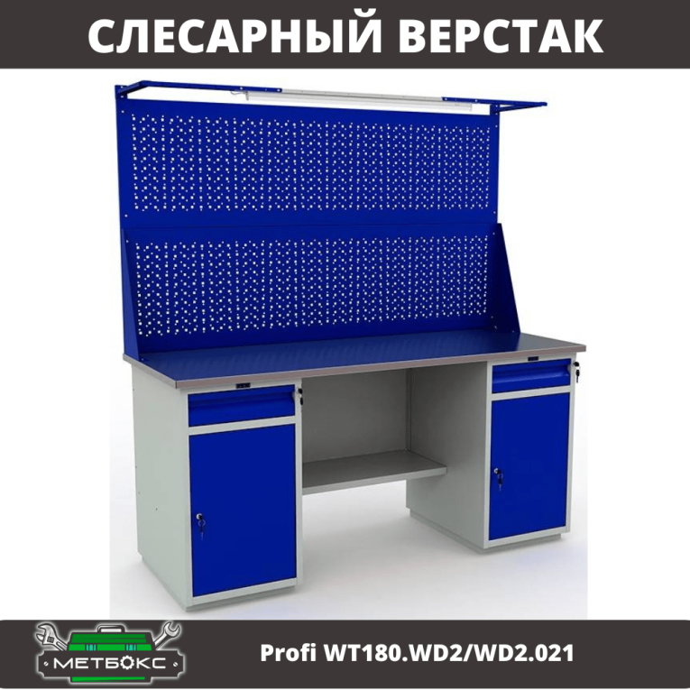 Верстак Profi WT180.WD2/WD2.021 купить в Томске
