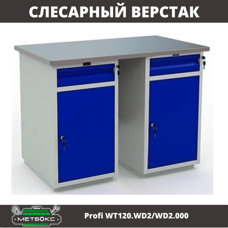 Верстак Profi WT120.WD2/WD2.000 купить в Томске