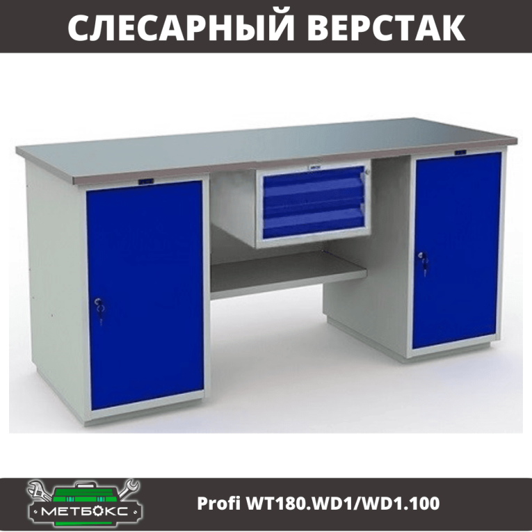 Верстак Profi WT180.WD1/WD1.100 купить в Томске Верстак Profi WT180.WD1/WD1.100 купить в Томске