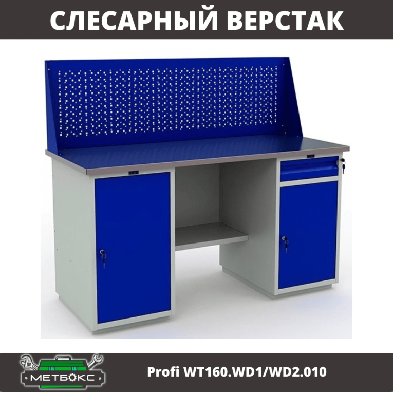 Верстак Profi WT160.WD1/WD2.010 (WB 160Sh + WD1 + WD2 + WS) купить в Томске Верстак Profi WT160.WD1/WD2.010 (WB 160Sh + WD1 + WD2 + WS) купить в Томске