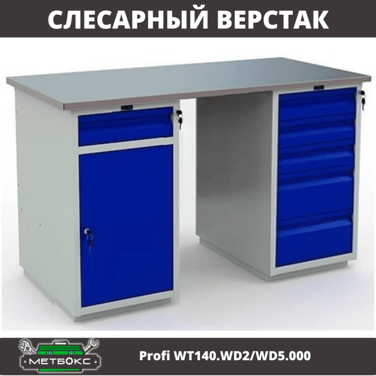 Верстак Profi WT140.WD2/WD5.000 купить в Томске Верстак Profi WT140.WD2/WD5.000 купить в Томске