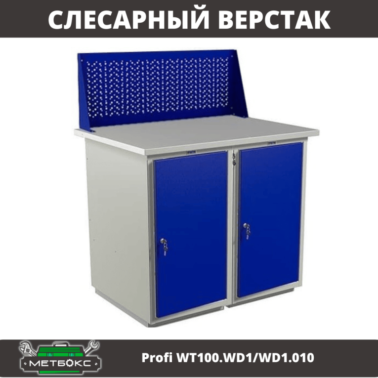 Верстак Profi WT100.WD1/WD1.010 купить в Томске
