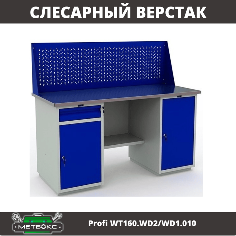 Верстак Profi WT160.WD2/WD1.010 купить в Томске Верстак Profi WT160.WD2/WD1.010 купить в Томске