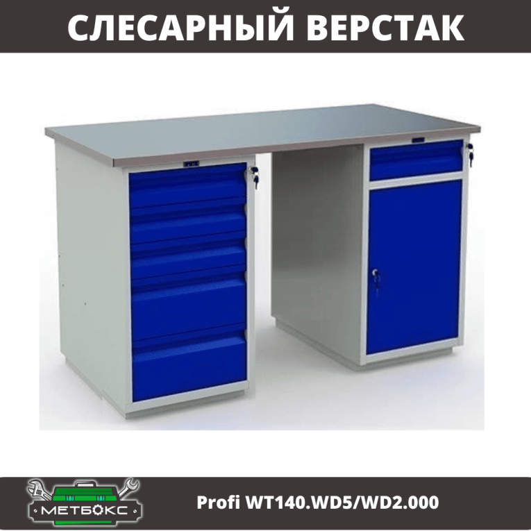 Верстак Profi WT140.WD5/WD2.000 купить в Томске Верстак Profi WT140.WD5/WD2.000 купить в Томске