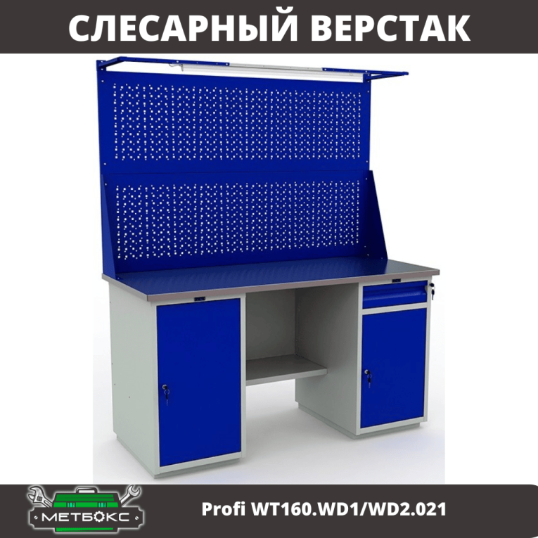 Верстак Profi WT160.WD1/WD2.021 купить в Томске Верстак Profi WT160.WD1/WD2.021 купить в Томске