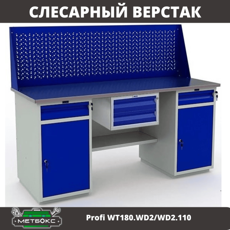 Верстак Profi WT180.WD2/WD2.110 купить в Томске