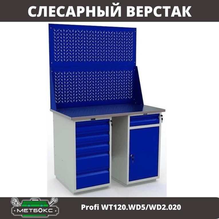 Верстак Profi WT120.WD5/WD2.020 купить в Томске
