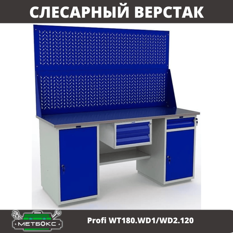 Верстак Profi WT180.WD1/WD2.120 купить в Томске