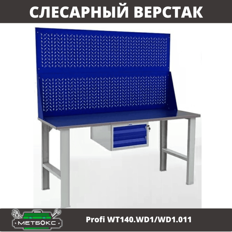 Верстак Profi WT140.WD1/WD1.011 купить в Томске Верстак Profi WT140.WD1/WD1.011 купить в Томске