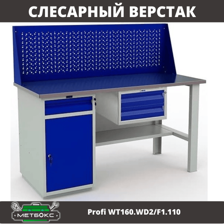 Верстак Profi WT160.WD2/F1.110 купить в Томске