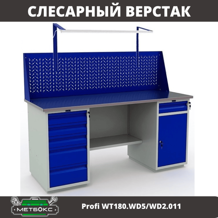 Верстак Profi WT180.WD5/WD2.011 купить в Томске