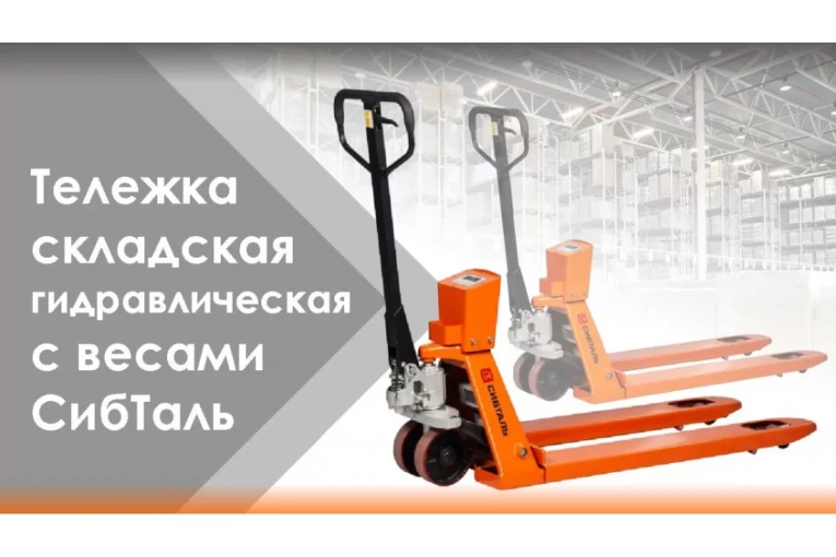 Гидравлическая тележка (рокла) ACR-ES c весами, 2,5 т, Вилы: 1150 Х 550, СибТаль, полиуретановые колеса купить в Томске Гидравлическая тележка (рокла) ACR-ES c весами, 2,5 т, Вилы: 1150 Х 550, СибТаль, полиуретановые колеса купить в Томске