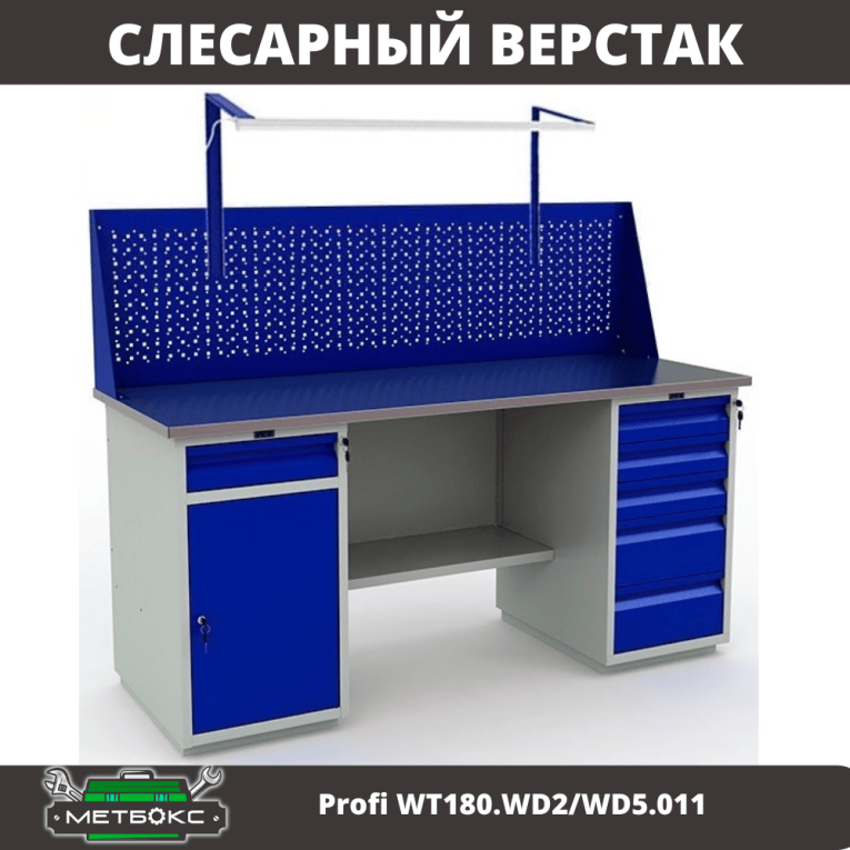 Верстак Profi WT180.WD2/WD5.011 купить в Томске